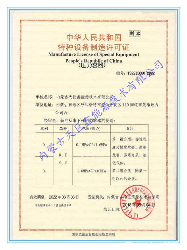 內蒙古天巨鑫取得特種設備(壓力容器)制造許可證